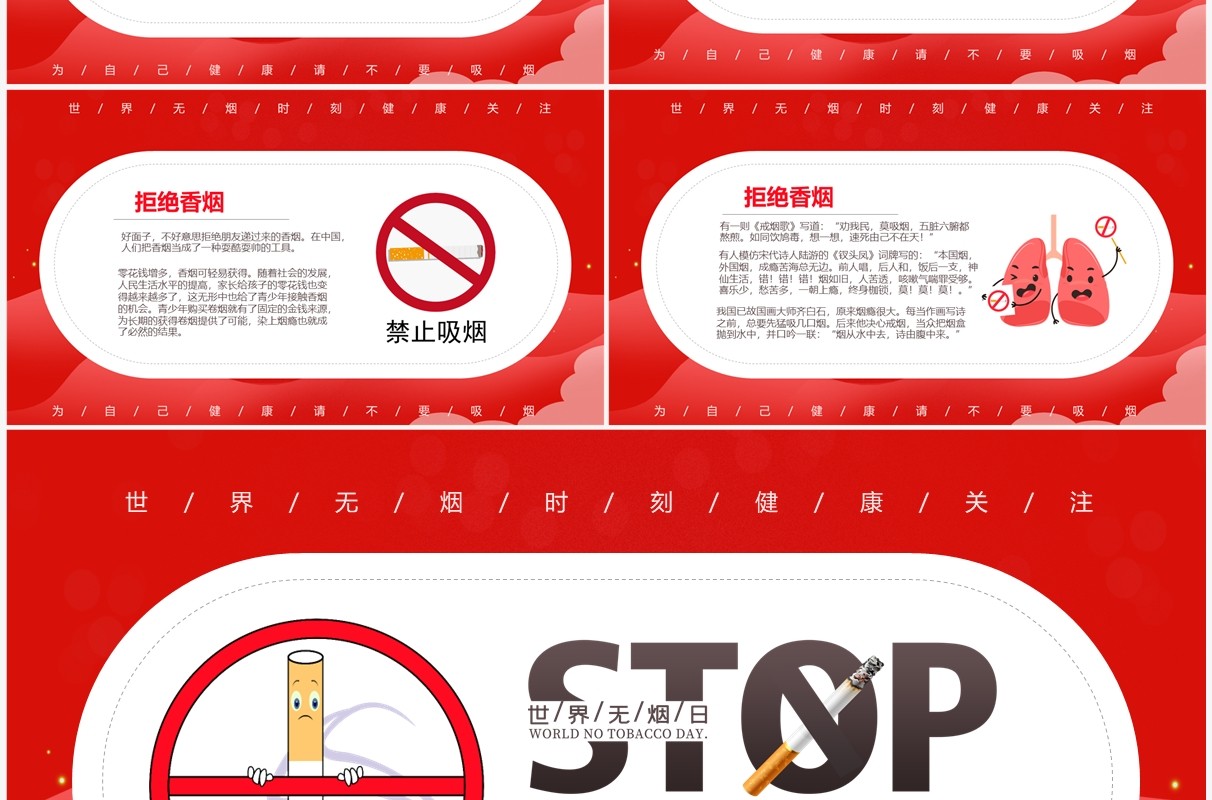 红色简约关爱健康世界无烟日校园主题班会PPT模板