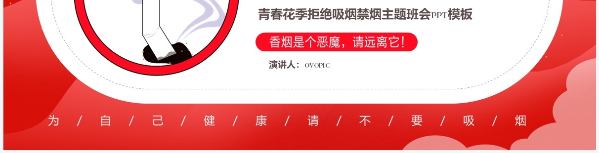 红色简约关爱健康世界无烟日校园主题班会PPT模板