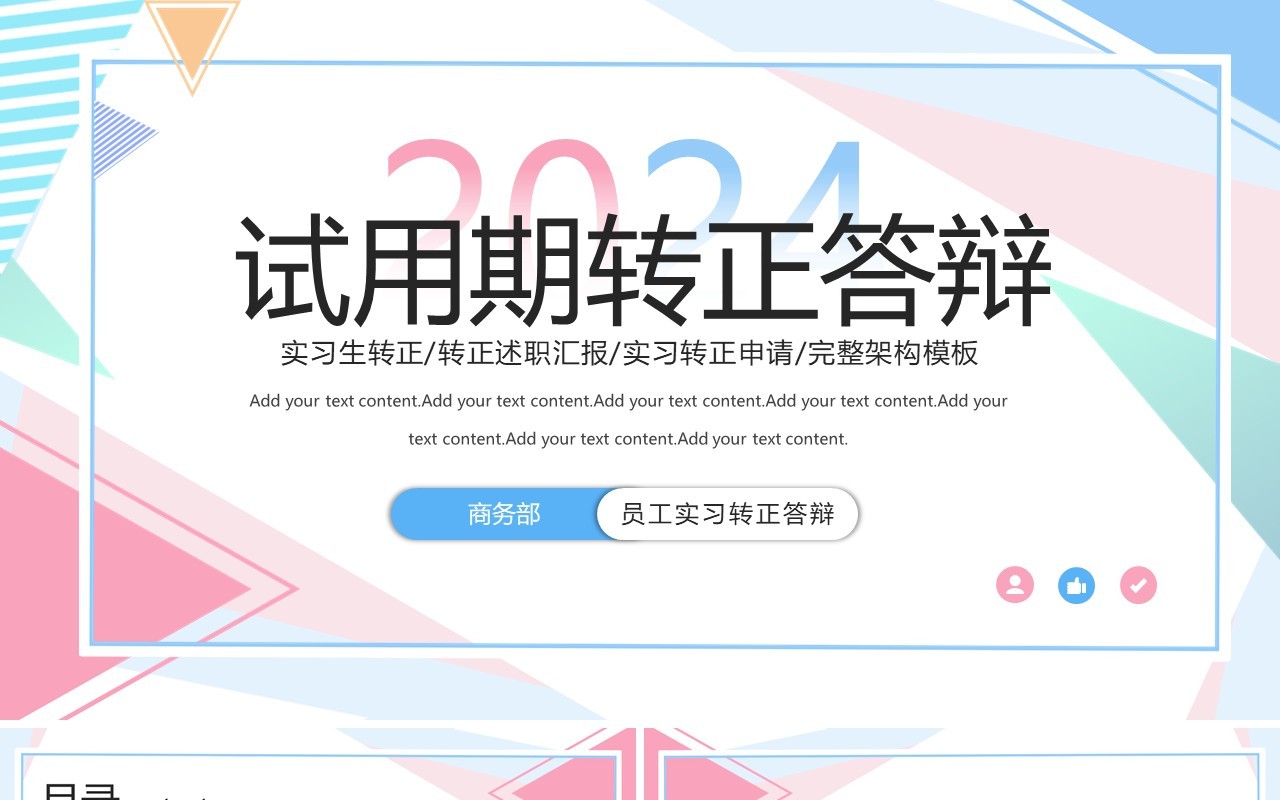 粉蓝色孟菲斯试用期转正答辩PPT模板