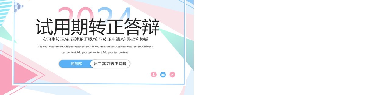 粉蓝色孟菲斯试用期转正答辩PPT模板
