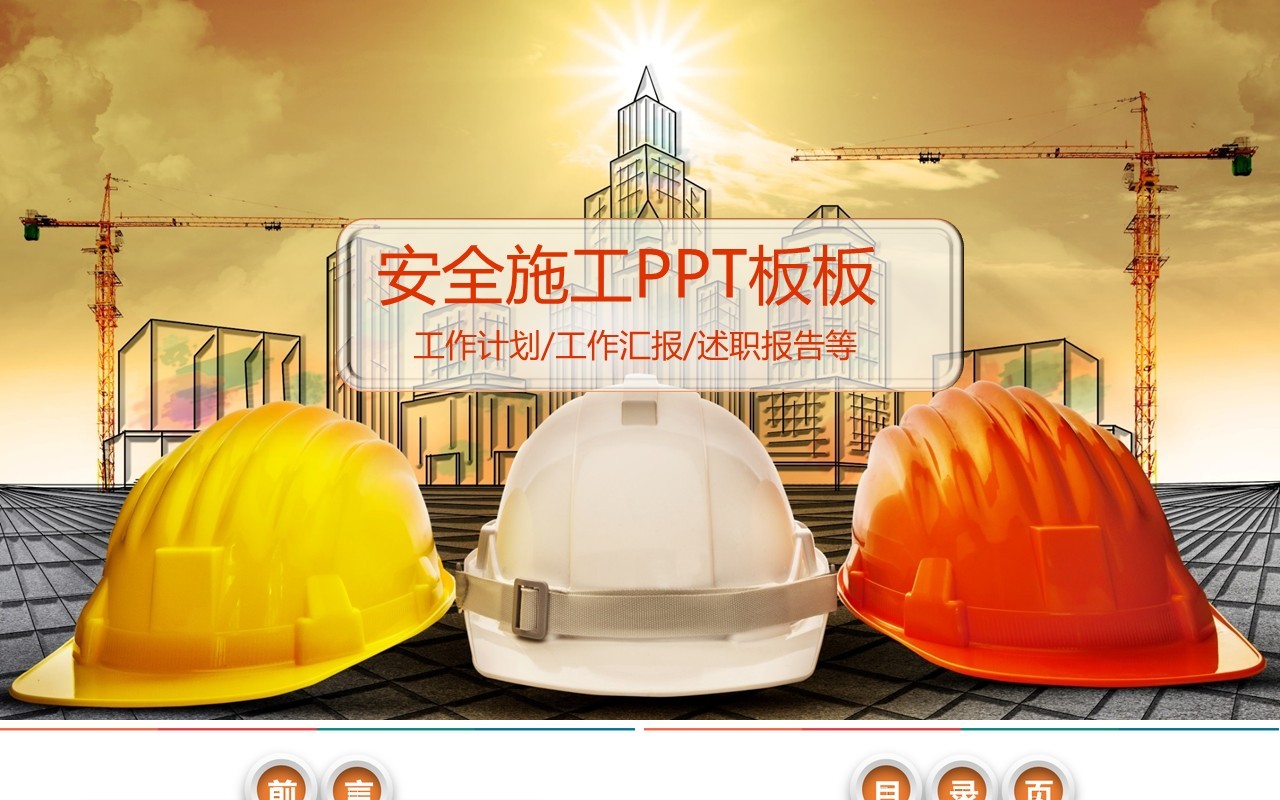 简约ppt安全生产ppt安全培训