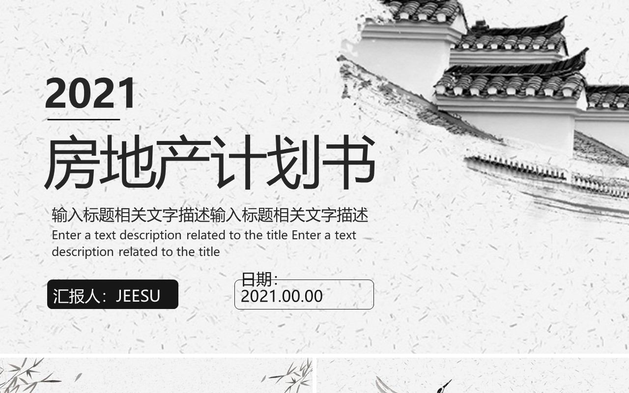 中国风水墨风房地产商业计划书企业介绍PPT模板