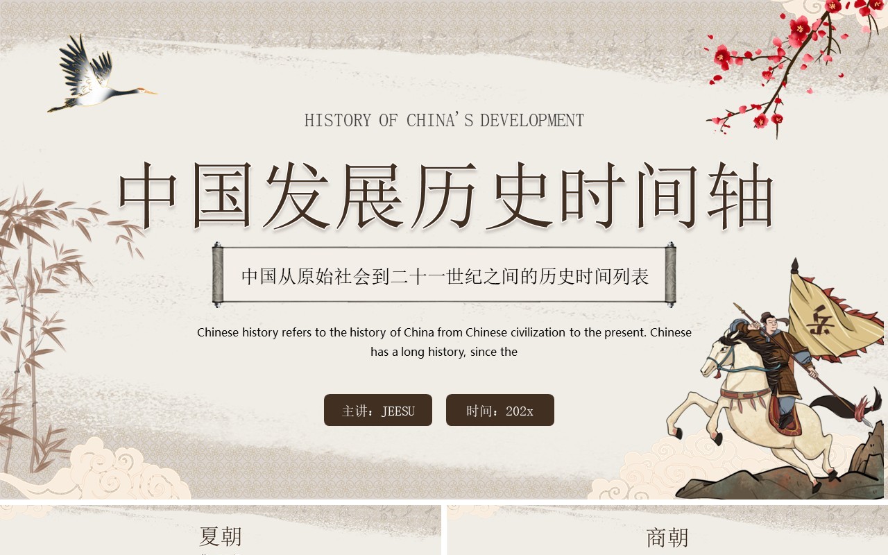 棕色中国风中国发展历史时间轴PPT模板