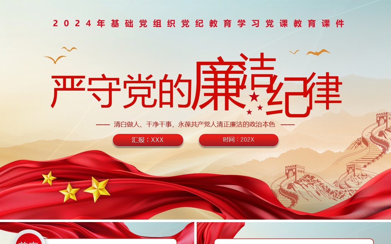 红色简约风严守党的廉洁纪律PPT模板