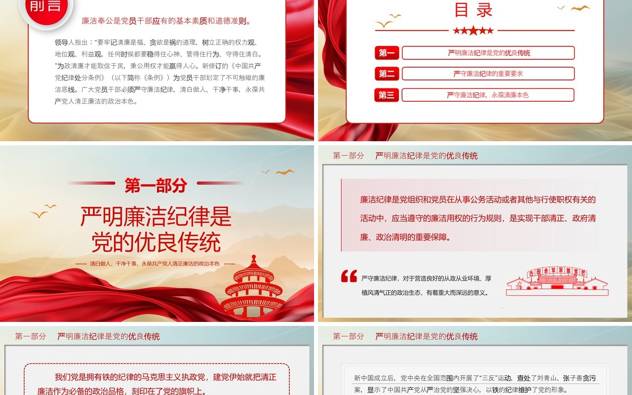 红色简约风严守党的廉洁纪律PPT模板