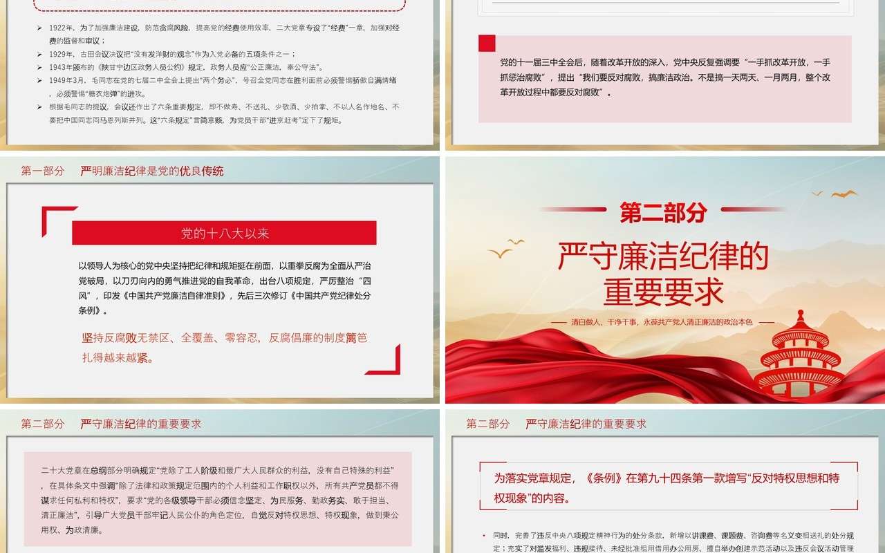 红色简约风严守党的廉洁纪律PPT模板