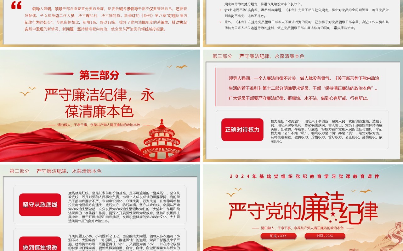 红色简约风严守党的廉洁纪律PPT模板