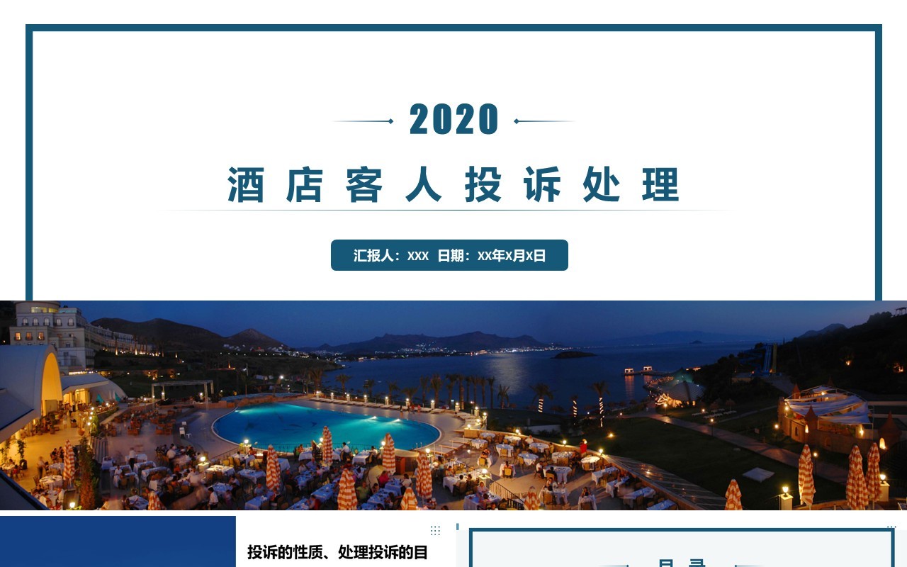 酒店客人投诉处理沟通技巧服务PPT模板