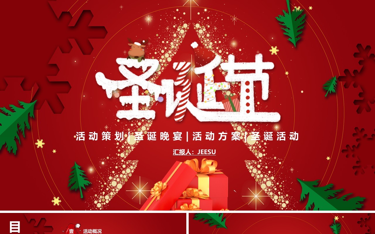 红色卡通剪纸风圣诞节平安夜活动策划PPT模板