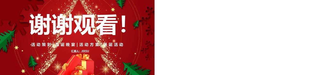 红色卡通剪纸风圣诞节平安夜活动策划PPT模板