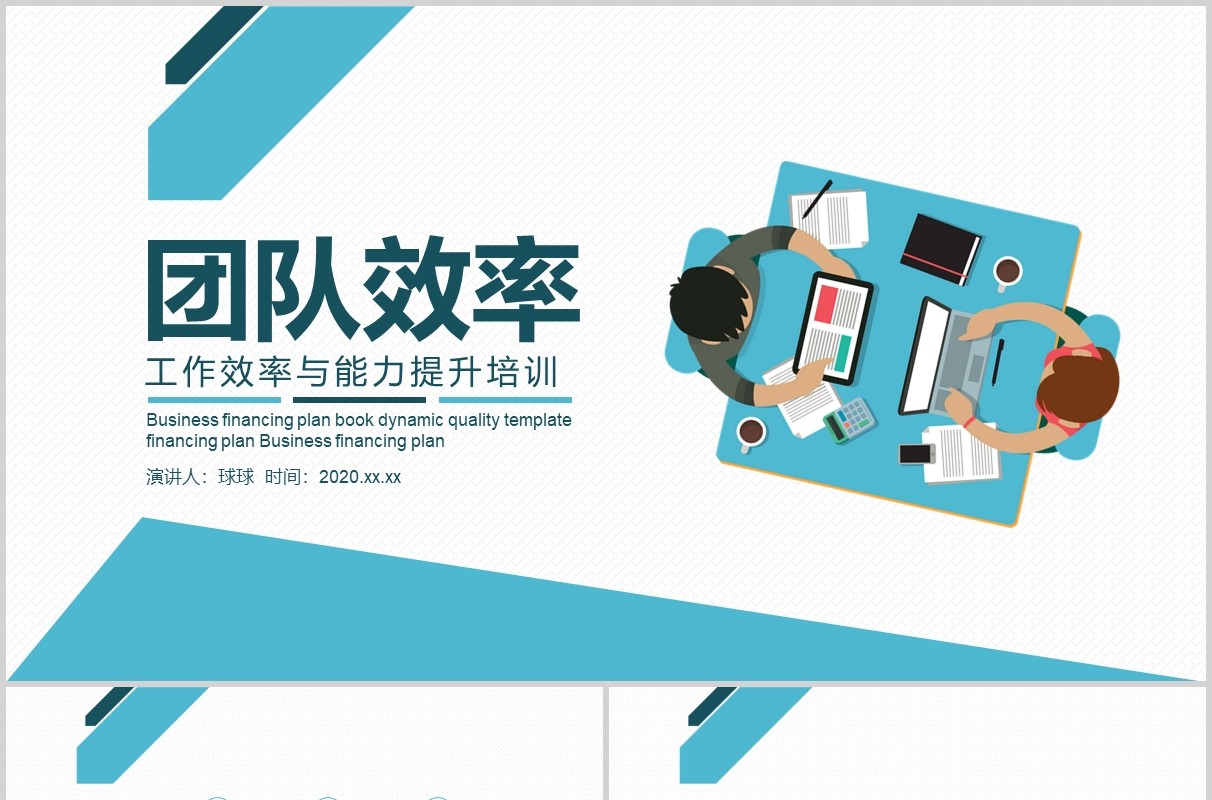 蓝色简约工作效率与能力提升培训PPT模板