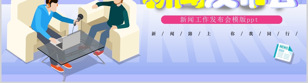 扁平新闻发布会PPT模板