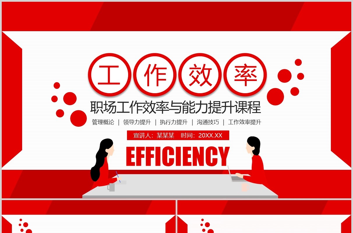 红色职场工作效率与能力提升培训课件PPT模板