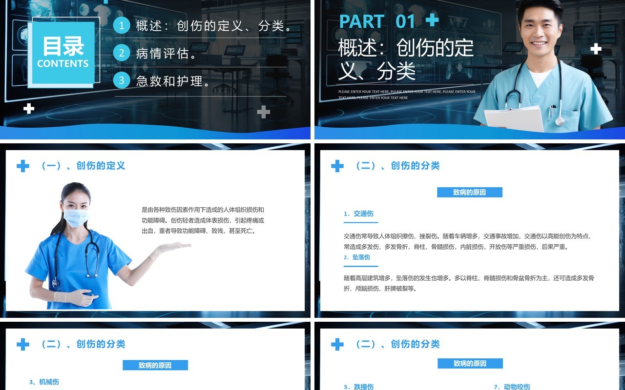 蓝色简约风创伤急救知识培训PPT模板