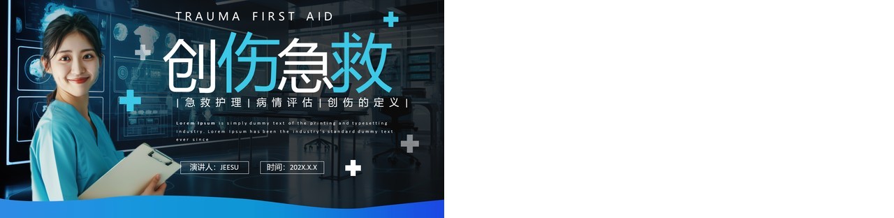 蓝色简约风创伤急救知识培训PPT模板