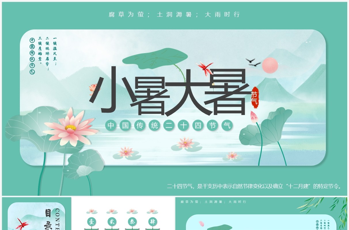 绿色中国风小暑大暑节气介绍PPT模板