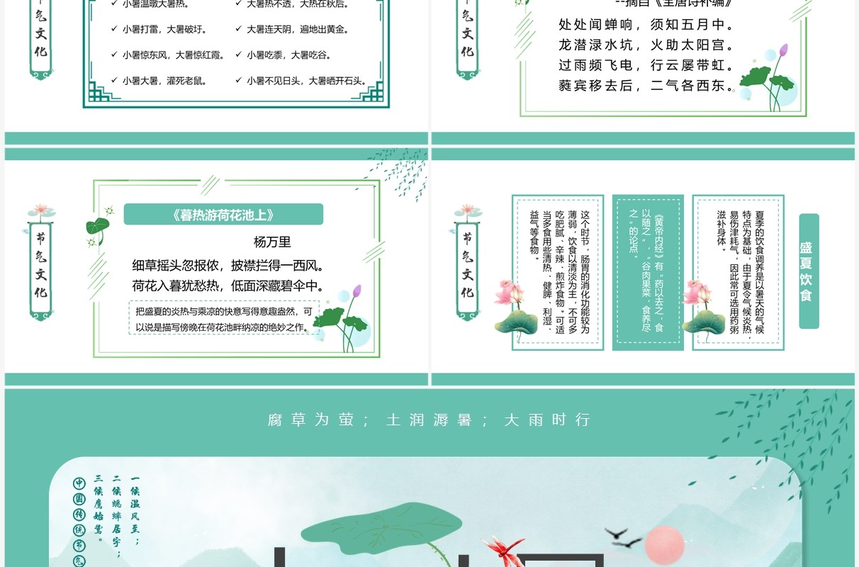绿色中国风小暑大暑节气介绍PPT模板