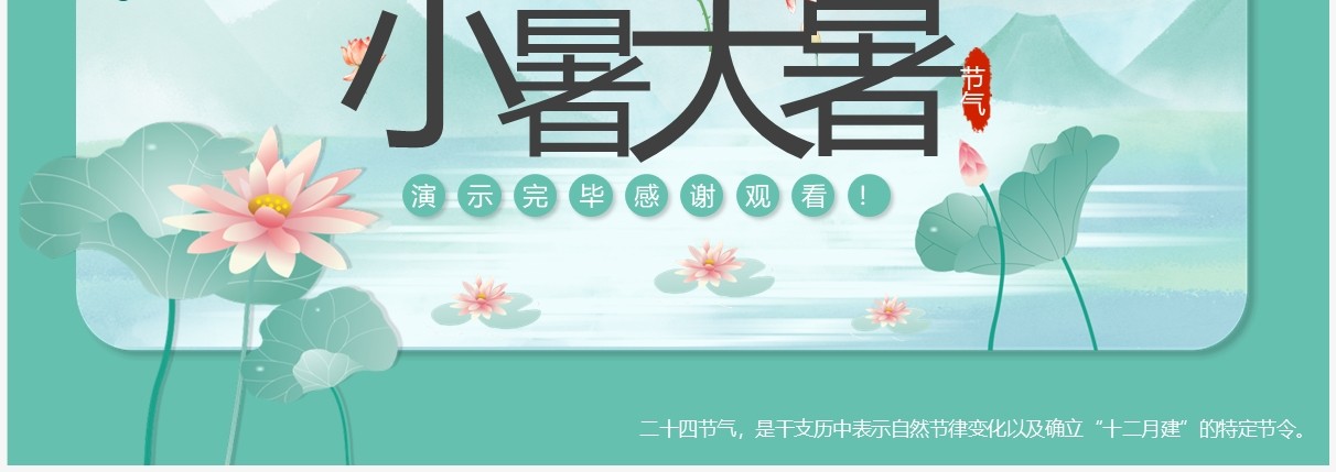 绿色中国风小暑大暑节气介绍PPT模板