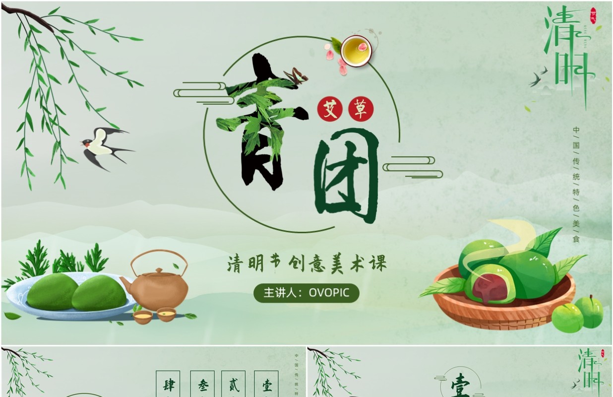 绿色中国风青团创意美术绘画课PPT模板