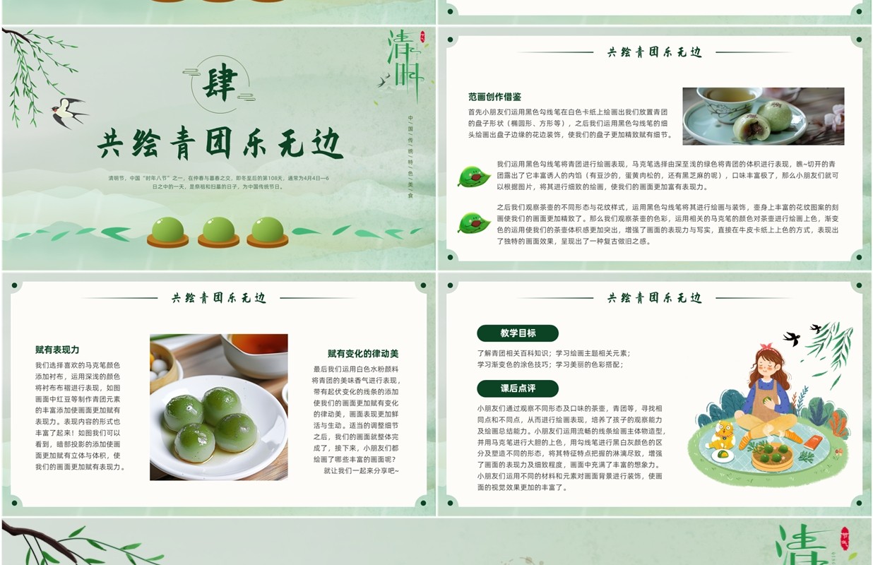 绿色中国风青团创意美术绘画课PPT模板