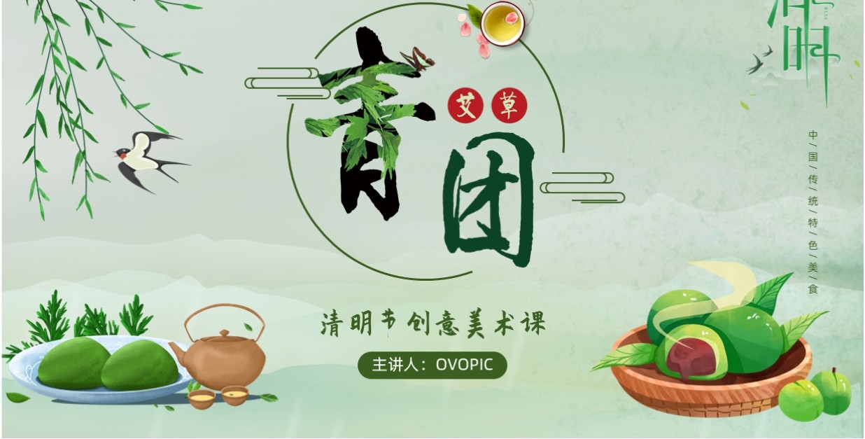 绿色中国风青团创意美术绘画课PPT模板