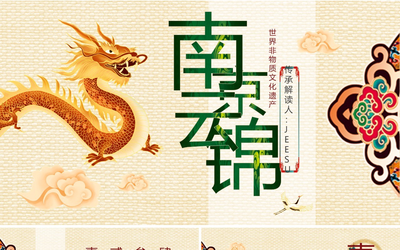 黄色古典中国风南京云锦文化宣传PPT模板