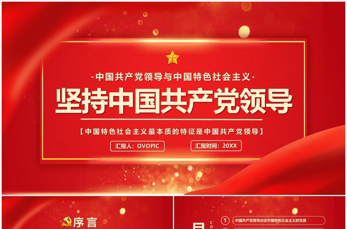 红色大气简约坚持中国共产党领导PPT模板