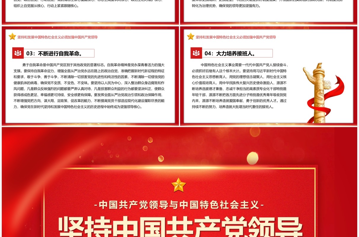 红色大气简约坚持中国共产党领导PPT模板