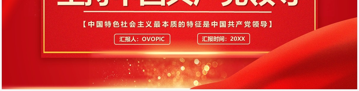红色大气简约坚持中国共产党领导PPT模板