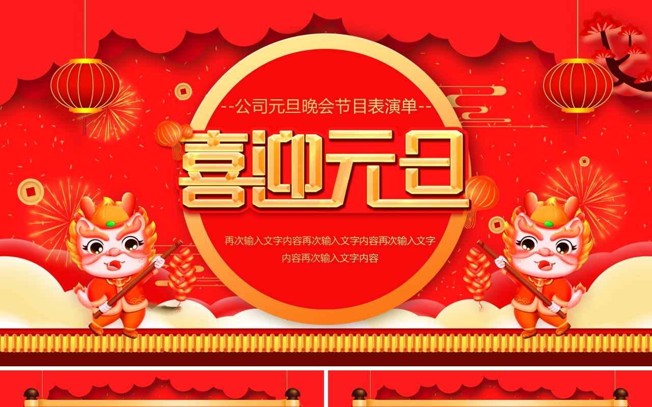 红色喜庆中国风元旦节目单PPT模板