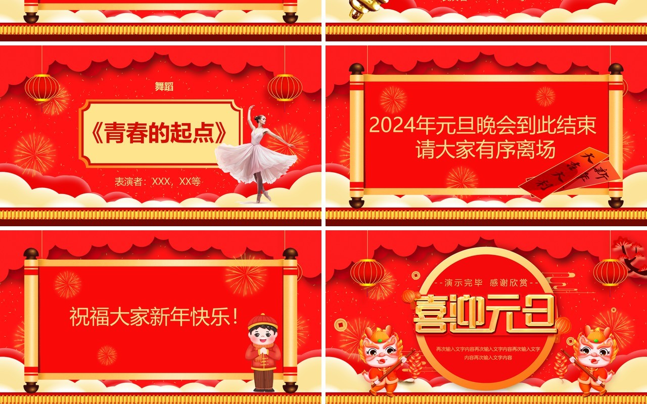 红色喜庆中国风元旦节目单PPT模板