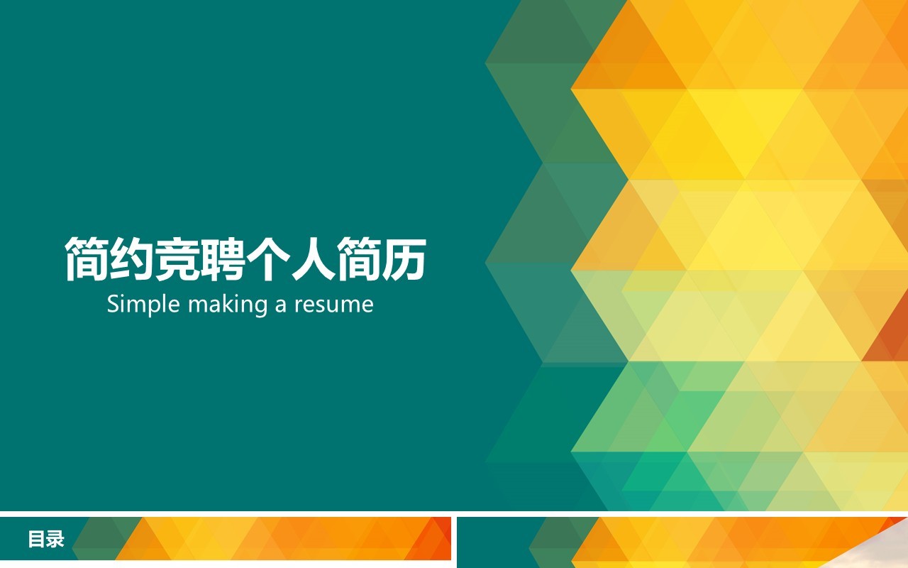 极爱纽约竞聘个人简历PPT模板