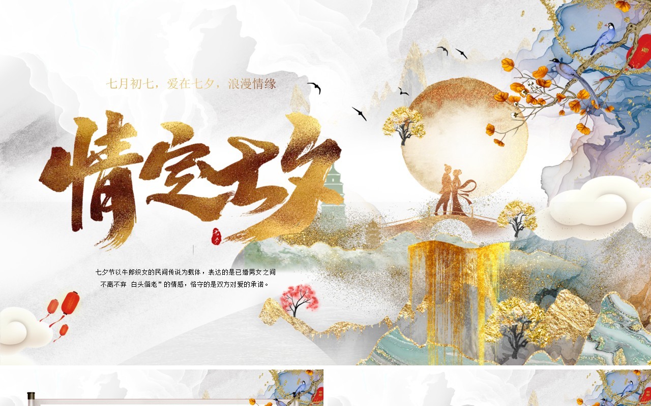 鎏金水墨中国风七夕情人节主题策划PPT模板