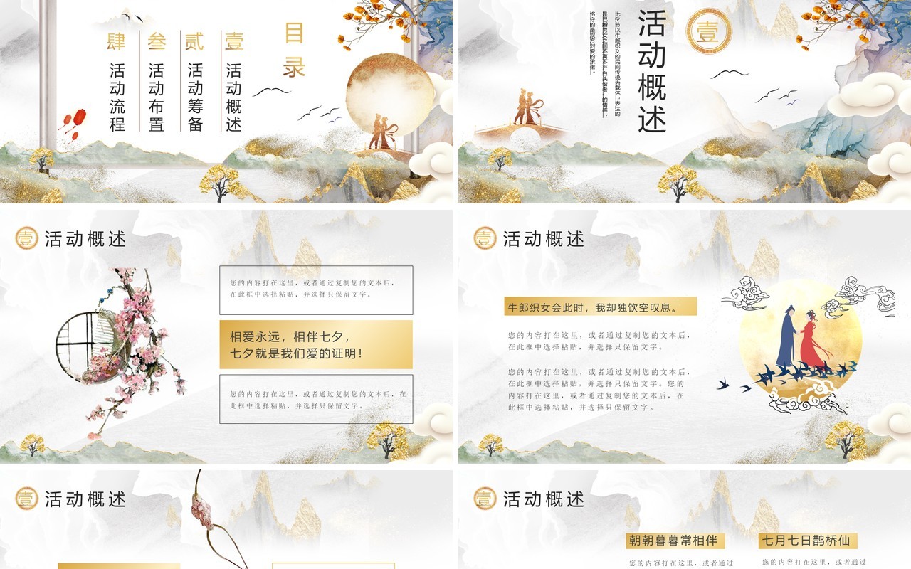 鎏金水墨中国风七夕情人节主题策划PPT模板