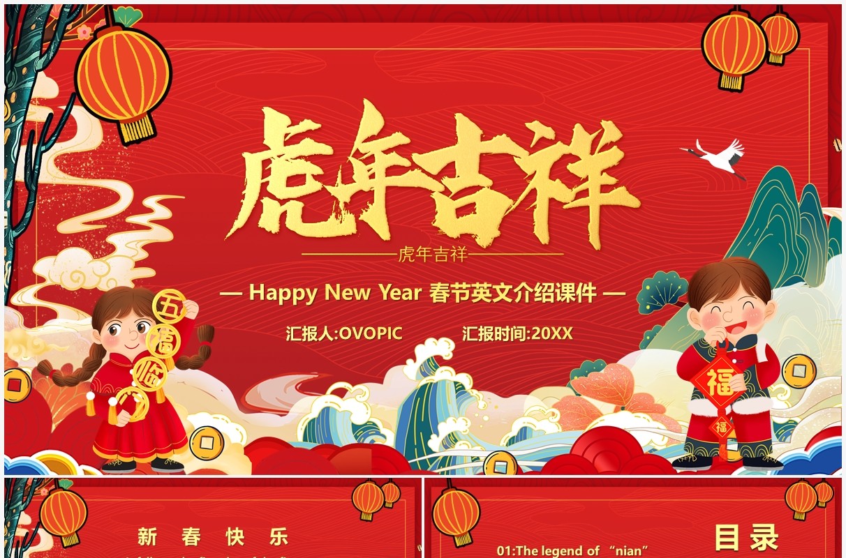 红色国潮虎年吉祥春节英语介绍PPT模板