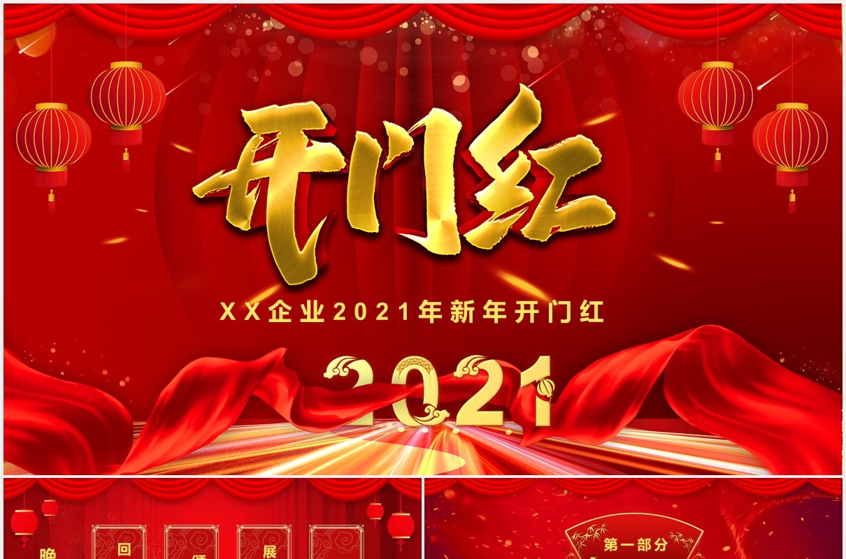 2021年红色喜庆企业新年开门红PPT模板