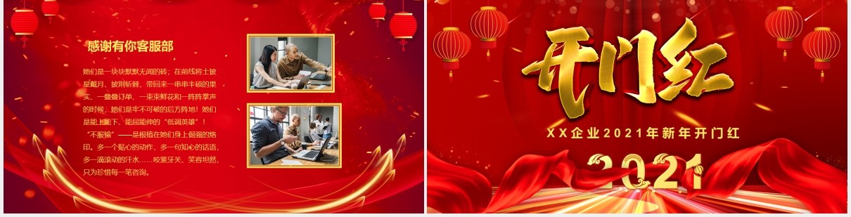 2021年红色喜庆企业新年开门红PPT模板