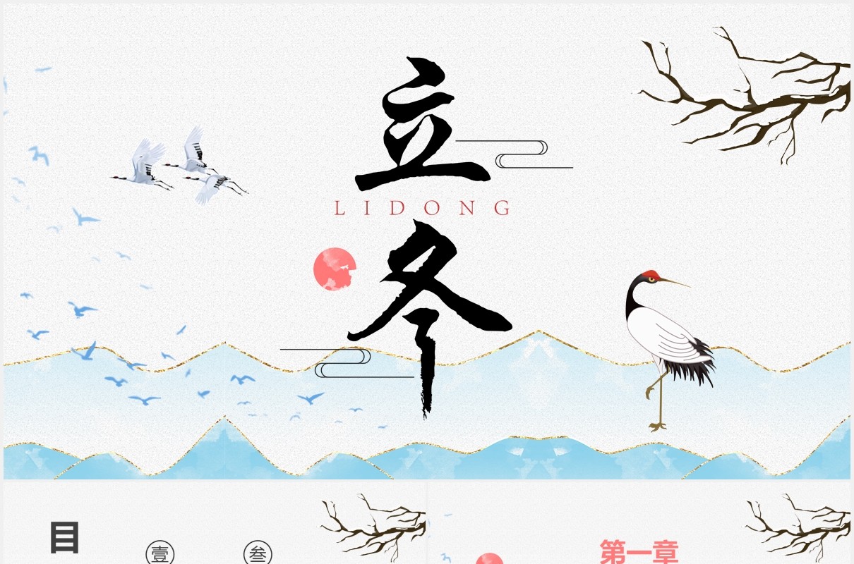 古风小清新二十四节气立冬主题课件PPT模板