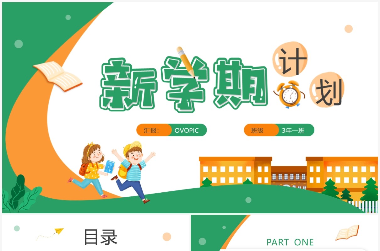 绿色卡通风新学期计划PPT通用模板