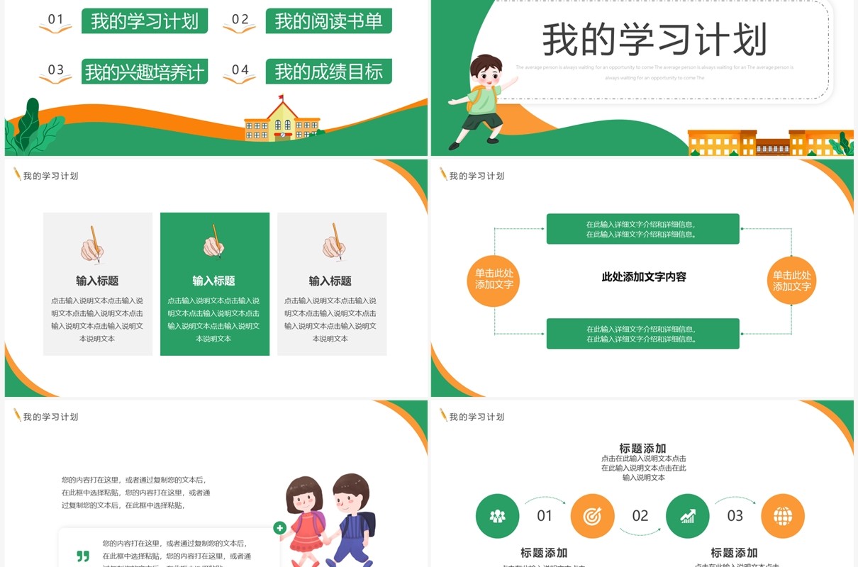 绿色卡通风新学期计划PPT通用模板