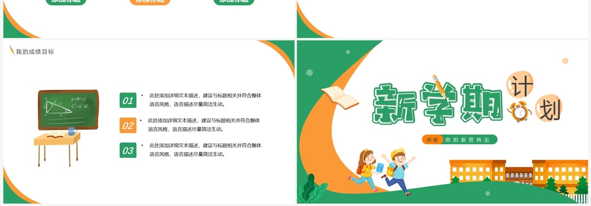 绿色卡通风新学期计划PPT通用模板