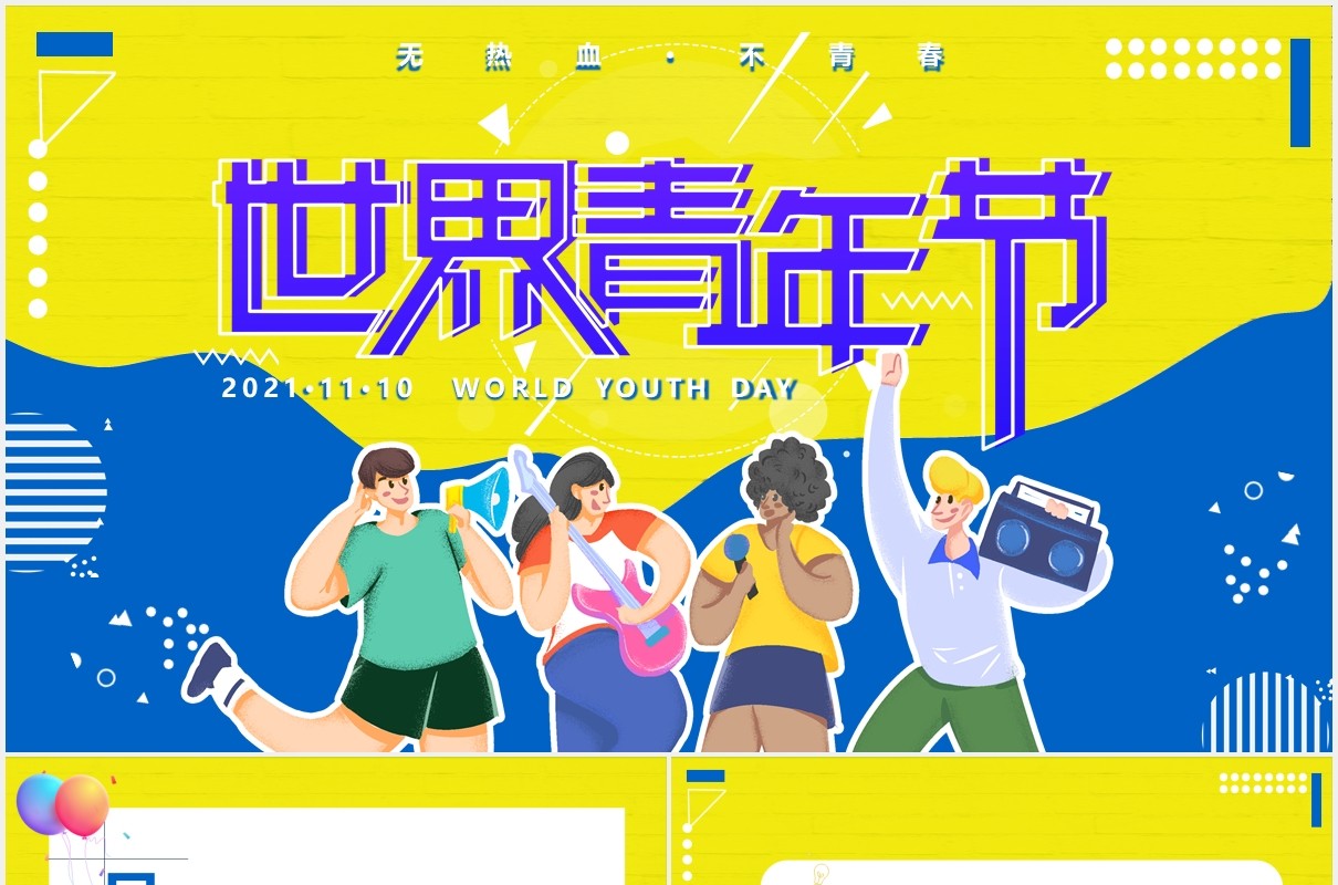 黄蓝活泼世界青年节主题动态PPT模板