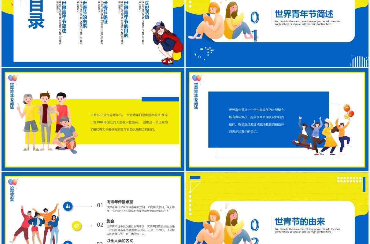 黄蓝活泼世界青年节主题动态PPT模板