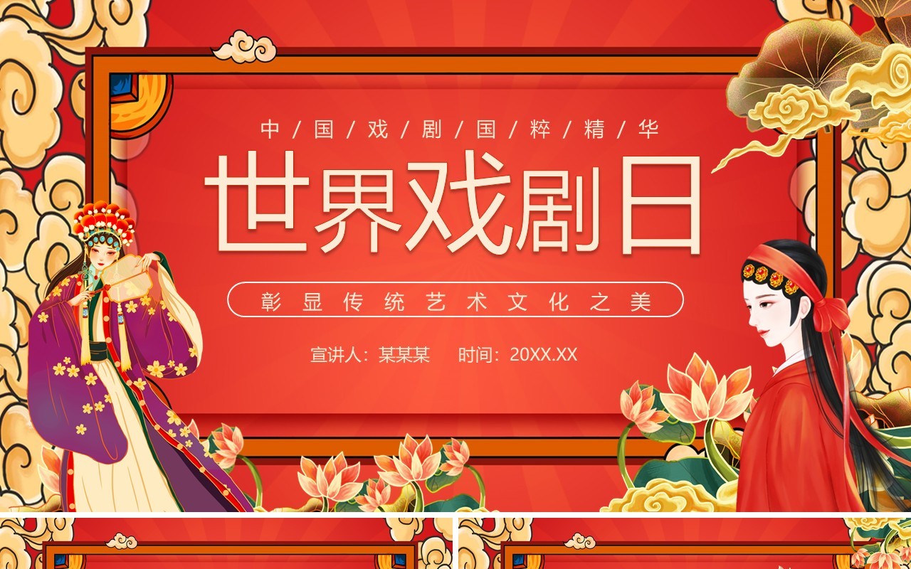 世界戏剧日彰显传统艺术文化之美动态PPT模板