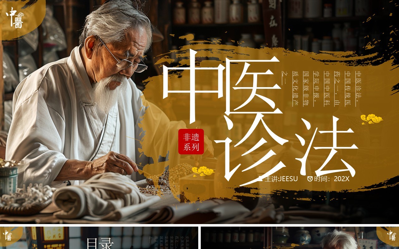 黄色中国风非遗系列之中医诊法PPT模板