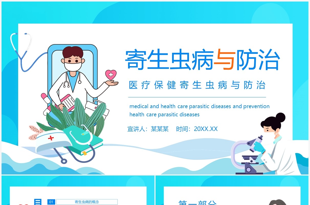 医疗保健寄生虫病与防治动态PPT模板