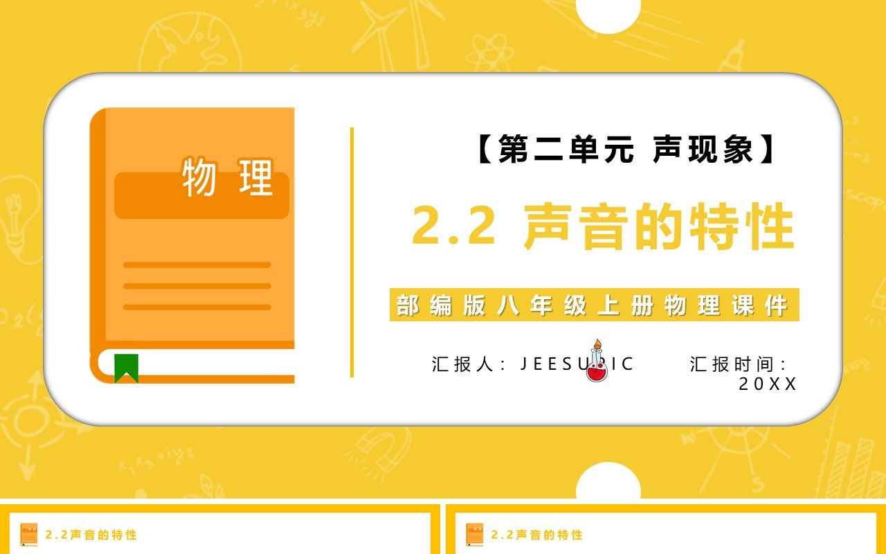 部编版八年级物理上册声音的特性与传播课件PPT模板
