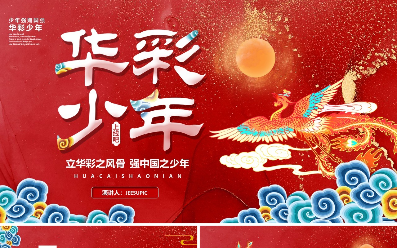 红色中国风华彩少年最美国风活动策划通用PPT模板