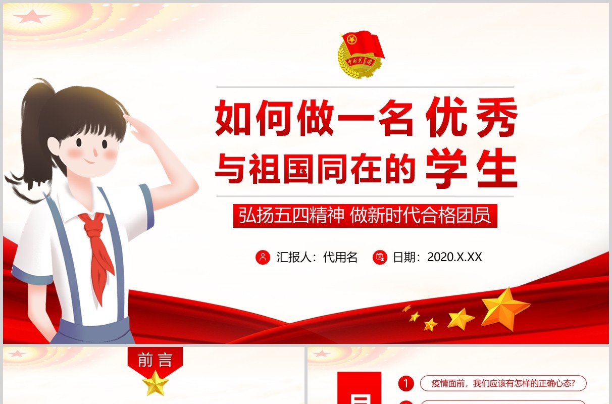 党政党课党建青年节弘扬五四精神如何做一名与祖国同在的优秀学生ppt模板