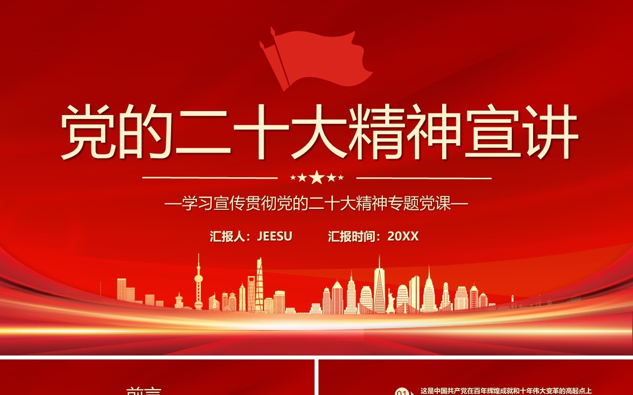 红色党政风党的二十大精神宣讲专题党课PPT模板